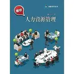 前程-建宏 解析人力資源管理(2版)/楊美玉/9789869822794 <建宏書局>