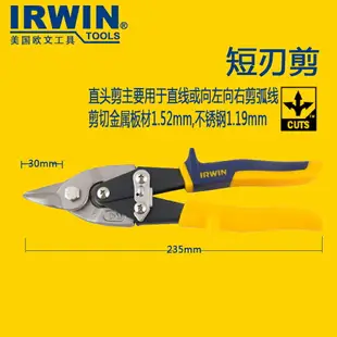 IRWIN歐文工具進口不銹鋼工業航空鐵皮剪刀鋼鐵板白鐵剪鋼絲網剪