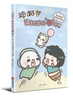 神啊! 請給我好孕吧! 求子助孕辛酸血淚大進擊/耍花招 ESLITE誠品