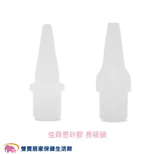 佳貝恩吸鼻器專用矽膠吸頭 一包2入 佳貝恩矽膠吸頭 配件 吸鼻吸頭 吸鼻瓶吸頭 佳貝恩吸頭 佳貝恩吸鼻瓶吸頭