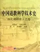 中國道教科學技術史：南北朝隋唐五代卷（簡體書）