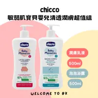 在飛比找蝦皮購物優惠-chicco 敏弱肌寶貝嬰兒清透潤膚超值組 敏弱肌寶貝嬰兒清