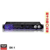 在飛比找蝦皮商城優惠-【TDF】DX-1 前級混音迴音處理器 全新公司貨
