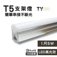 在飛比找PChome24h購物優惠-彩渝 1呎 LED支架燈 T5 5W-1入組 (全電壓 串接