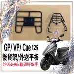 👍🏻可快拆 可伸縮👍🏻現貨 光陽 GP 125 VP 125 CUE 125 貨架 後貨架 機車貨架 外送架 外送員必備