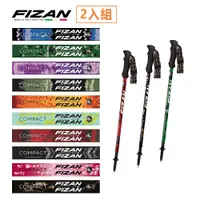 在飛比找蝦皮商城優惠-【FIZAN】超輕三節式健行登山杖2入特惠組(健行仗/登山/