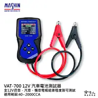 在飛比找蝦皮商城優惠-麻新電子 VAT-700 電瓶檢測器 全12v電池適用 發電