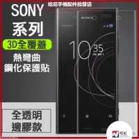 在飛比找蝦皮購物優惠-3D曲面滿版Sony XA1 XA2 XA1P XA2Plu