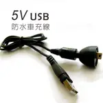 隆盈科技 S100系列 5V 防水車充線 USB端接頭 接機車小U/行動電源 邊充邊錄 A