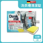 【德國原裝DM DENK MIT】洗衣機槽汙垢清潔錠 60顆/盒 獨立包裝(滾筒式和直立式皆適用)