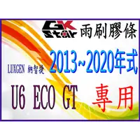 在飛比找蝦皮購物優惠-【納智捷Luxgen U6  /U6 GT /U6 ECO 