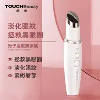 在飛比找蝦皮購物優惠-【TOUCHBeauty渲美】眼部按摩仪 护眼仪导入眼霜按摩