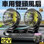 《樣樣型》車用迷你 多角度旋轉 雙頭電風扇 臨停號碼牌 循環扇 風力超強 車載風扇 雙頭風扇 DC12V 點菸器供電