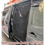 台灣製 磁吸款 車側滑門紗網 VW VOLKSWAGEN CADDY 3 4 5 / SHARAN 滑門紗網 防蚊 防蟲 透氣 紗窗 紗門 側門紗網 車用紗網 汽車紗網