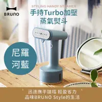 在飛比找ETMall東森購物網優惠-【日本BRUNO】手持Turbo加壓蒸氣掛燙機 土耳其藍