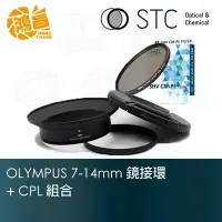 在飛比找Yahoo!奇摩拍賣優惠-【鴻昌】STC 鏡接環olympus 7-14mm專用+ST