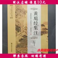 在飛比找蝦皮購物優惠-永興國際商貿#【 黃庭經集注】太上黃庭內外景經註解 唐山玉清