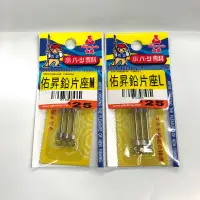 在飛比找蝦皮購物優惠-銘叔叔釣具-白鯨 佑昇鉛片座