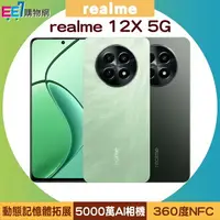 在飛比找樂天市場購物網優惠-realme 12X 5G (6G/128G) 美型美顏手機