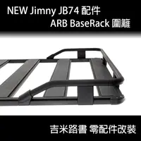 在飛比找蝦皮購物優惠-▸吉米路書◂【New Jimny 配件】ARB BaseRa