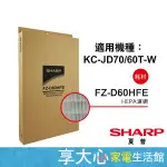 【SHARP夏普】原廠 濾網 HEPA 濾網 FZ-D60HFE 適用 KC-JD60T-W、KC-JD70T-W