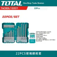 在飛比找momo購物網優惠-【TOTAL】22PCS 玻璃鑽組套(水泥鎢鋼鑽尾組 大理石