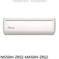 在飛比找PChome24h購物優惠-東元【MS50IH-ZRS2-MA50IH-ZRS2】變頻冷