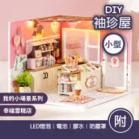 在飛比找蝦皮商城精選優惠-【台灣現貨+贈品】袖珍屋 手作 diy小屋 diy材料包 模