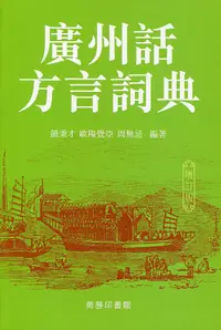 在飛比找誠品線上優惠-廣州話方言詞典 (增訂版)