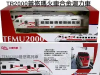 在飛比找Yahoo!奇摩拍賣優惠-寶貝玩具屋☆【TR2000普悠瑪火車合金迴力車】仿真音效 合