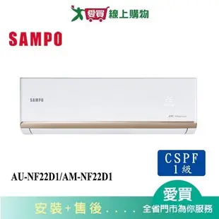 SAMPO聲寶3坪AU-NF22D1/AM-NF22D1變頻分離式冷氣_含配送+安裝【愛買】