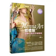 在飛比找TAAZE讀冊生活優惠-Henna Art初體驗︰認識印度的手繪藝術