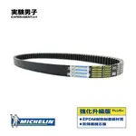 MICHELIN 米其林 SYM 三陽 風動 125 強化升級版 傳動皮帶 HM12TW HM12UU HM12UUZ1