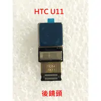 在飛比找蝦皮購物優惠-HTC U11 鏡頭 U-3u 後鏡頭 後相機 大頭 攝像頭