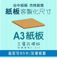 在飛比找樂天市場購物網優惠-A3紙板、紙板多尺寸選擇、紙板、紙箱、包裝紙版、訂製、訂做、