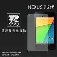 在飛比找PChome商店街優惠-霧面螢幕保護貼 非滿版 ASUS 華碩 NEXUS 7 二代