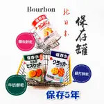 日本 北日本 BOURBON 保存罐 布如蒙牛奶餅乾 蘇打餅乾 麵包餅乾