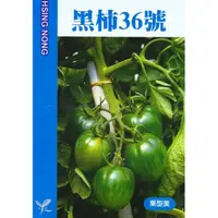 在飛比找蝦皮購物優惠-尋花趣 番茄 黑柿36號【蔬果種子】 興農牌 中包裝種子 約