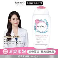 在飛比找博客來優惠-英國femfresh芳芯私密潔膚露 清爽柔嫩250ml (有