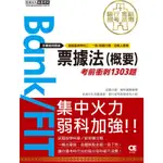 票據法（概要）考前衝刺1303題/宏典文化金融基測《宏典文化》 銀行招考 【三民網路書店】