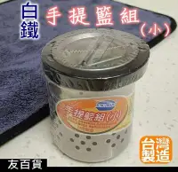 在飛比找Yahoo!奇摩拍賣優惠-《友百貨》台灣製 流理台不鏽鋼手提籃組 白鐵提籠組 落水槽 