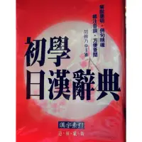 在飛比找蝦皮購物優惠-✴️出清特價✴️ ～～適合初學者使用的日漢辭典！！