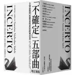 《黑天鵝效應》作者塔雷伯經典套書「不確定」五部曲【增訂新版】