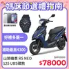 YAMAHA 山葉機車 RS NEO 125 碟煞-潮型