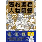 《度度鳥》舊約聖經人物圖鑑│台灣東販│山我哲雄│定價：380元