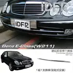 IDFR-ODE 汽車精品 BENZ 賓士 E W211 02-06 鍍鉻前保桿下飾條