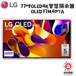 LG樂金 聊聊更優惠 77吋OLED4K智慧顯示器 OLED77M4PTA