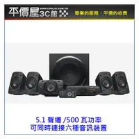 在飛比找PChome商店街優惠-《平價屋3C》羅技 Z906 5.1聲道 音箱系統 喇叭 台