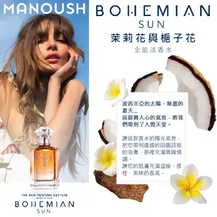 【MANOUSH】茉莉與梔子花全能淡香水(30ML 100ML)｜GISH Beauty 淡香水 香氛 茉莉 梔子花