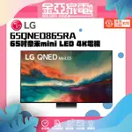 現貨🔥10倍蝦幣回饋🔥【LG樂金】65吋奈米MINI LED 4K電視65QNED86SRA 65QNED86